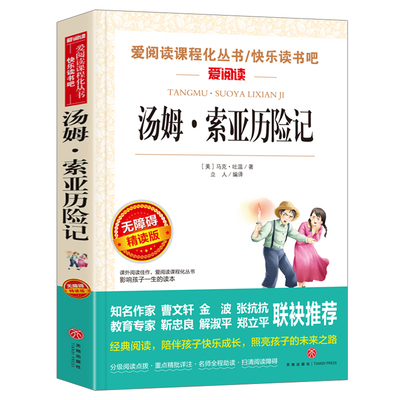 汤姆·索亚历险记 金波、张抗抗推荐 快乐读书吧 爱阅读课程化丛书 青少版（无障碍阅读 彩插本）六年级