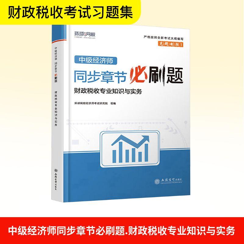 【新华正版】 中级经济师同步章节必刷题 财政税收专业知识与实务 环球网校经济师考试研究院 组编 编 立信会计出版社