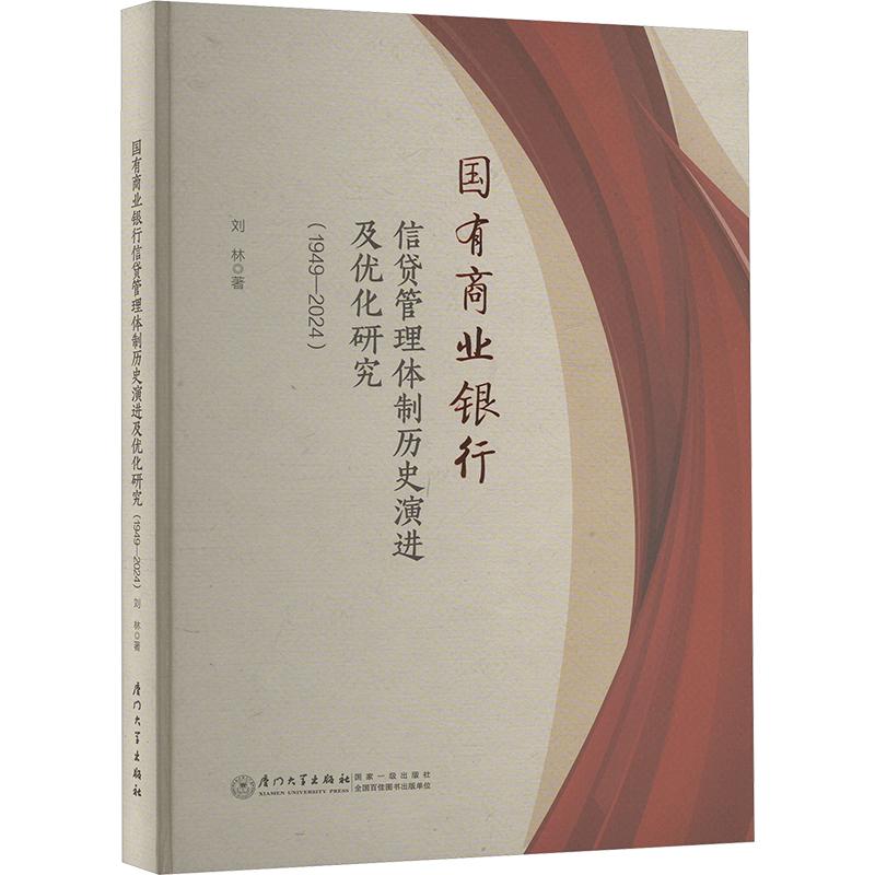 【新华正版】 国有商业银行信贷管理体制历史演进及优化研究1949-2024 厦门大学出版社 刘林 著