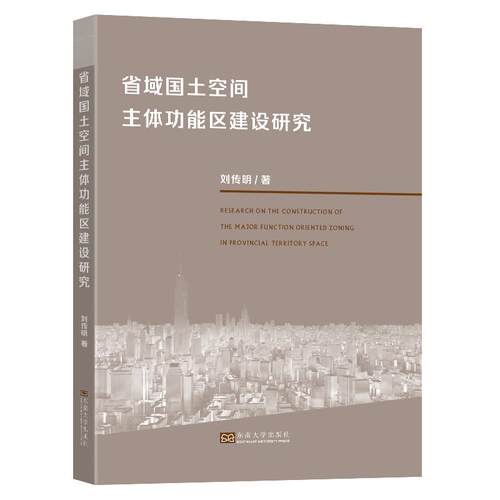 【新华正版】 省域国土空间主体功能区建设研究 东南大学出版社 刘传明