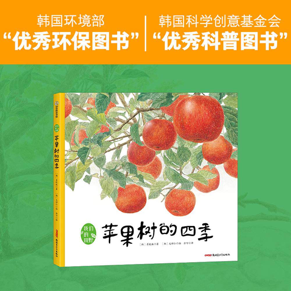 【新华正版】 我们的田野苹果树的四季 精装绘本 4岁以上适读一本集人文性与科普性于一体的绘本从诗意的文字中感受自然的魅力 新