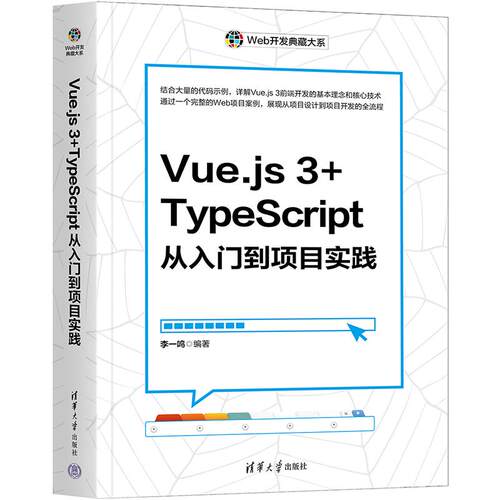 【新华正版】 Vuejs 3+TypeScript从入门到项目实践 李一鸣 清华大学出版社