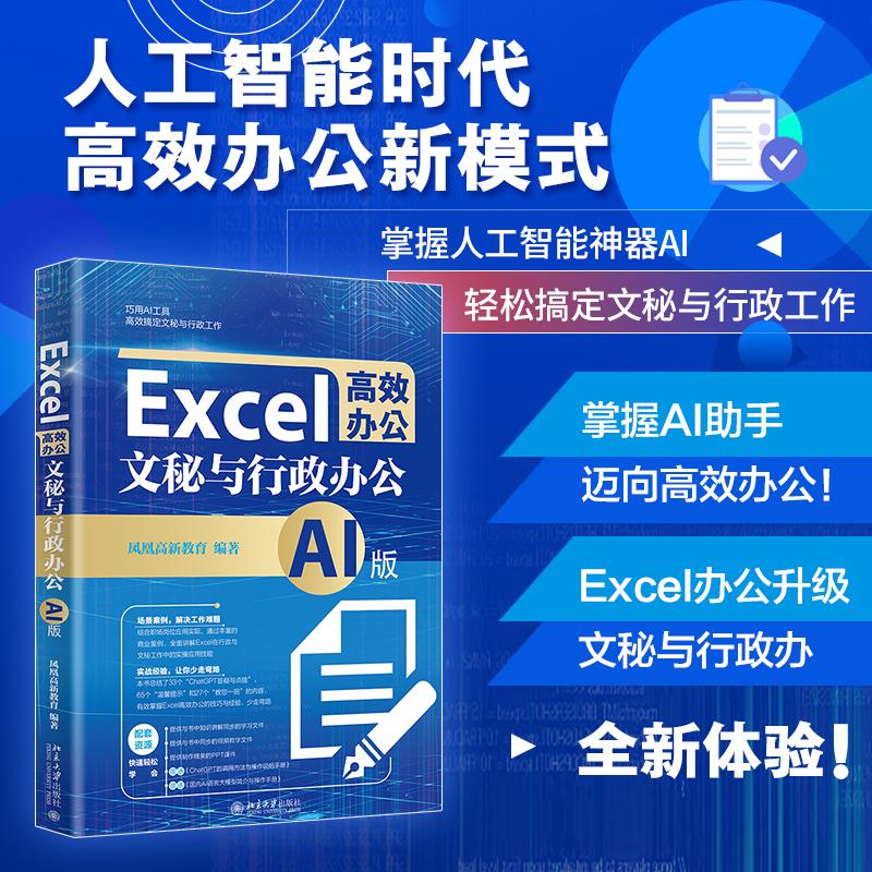 【新华正版】 Excel高效办公文秘与行政办公（AI版） 人工智能时代 高效办公新模式 凤凰高新教育 编著 北京大学出版社
