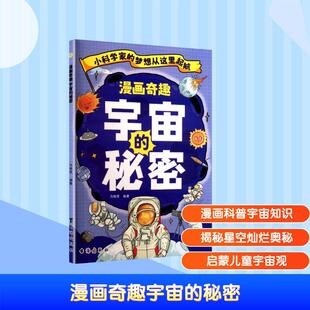 秘密 漫画奇趣宇宙 台海出版 社 编 冯晓雪 新华正版