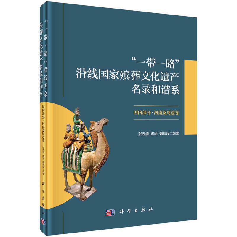 【新华正版】 一带一路沿线国家殡葬文化遗产名录和谱系（国内部分）”河南及周边卷 张志清陈瑜魏增玲张鹏展 科学出版社