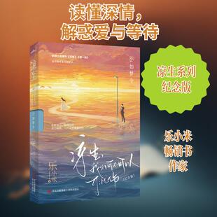 【新华正版】 凉生我们可不可以不忧伤 2 如梦令纪念版 青岛出版社 乐小米 著