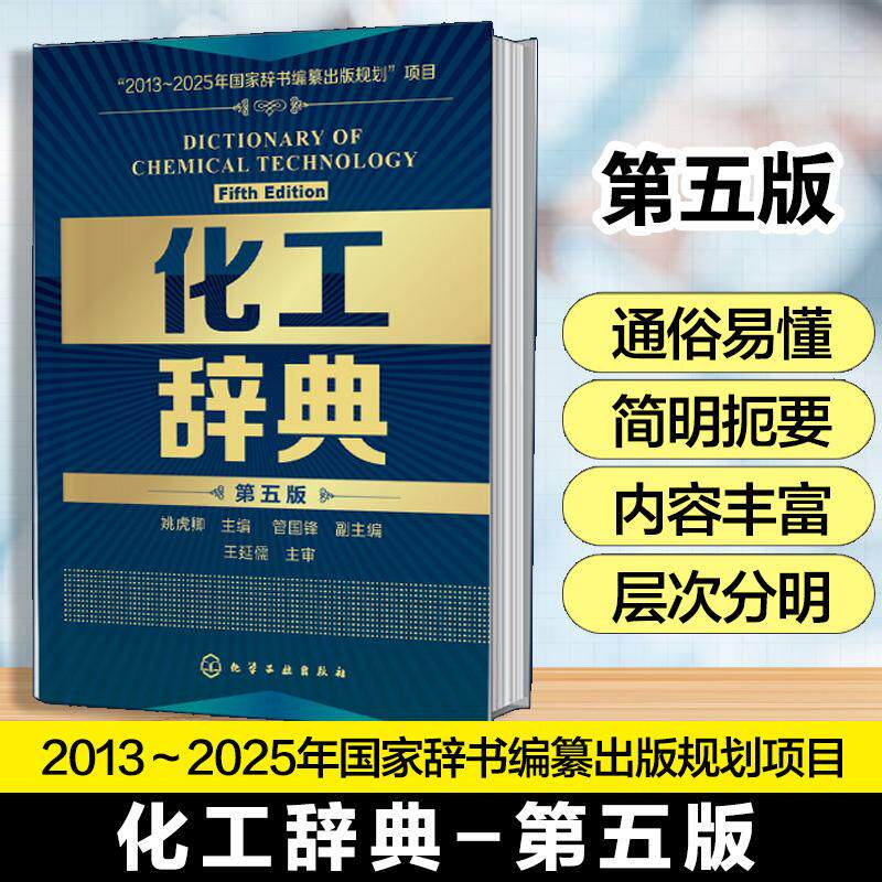 【新华正版】 化工辞典第五版 姚虎卿 主编   管国锋 副主编 化学工业出版社