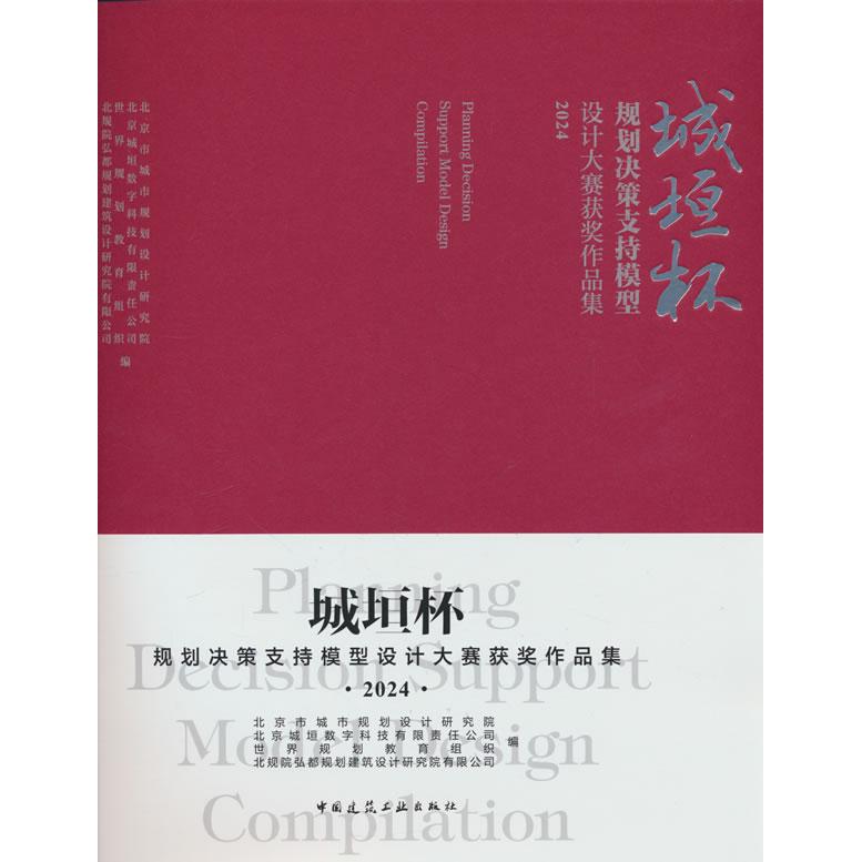 【新华正版】 城垣杯规划决策支持模型设计大赛获奖作品集2024 北京市城市规划设计研究院 中国建筑工业出版社