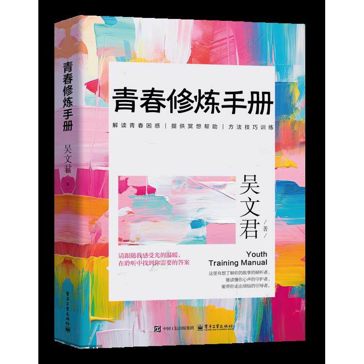 【新华正版】 青春修炼手册 吴文君 电子工业出版社