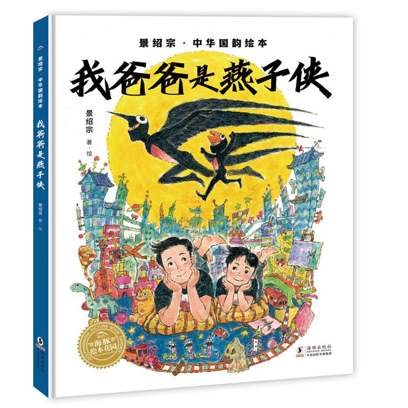 【新华正版】 景绍宗中华国韵绘本我爸爸是燕子侠精装绘本儿童3-6-8岁幼儿园宝宝美育启蒙图画书绘本勇气培养友情成长课外阅读书探