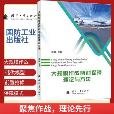 【新华正版】 大规模作战航材保障理论与方法 国防工业出版社 郭峰等著