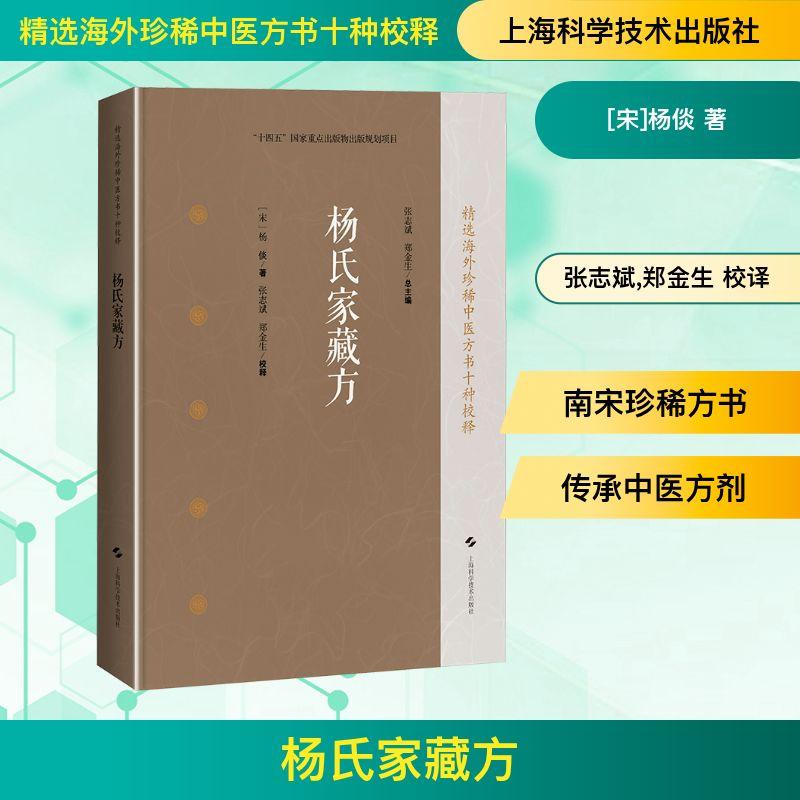 【新华正版】 杨氏家藏方 上海科学技术出版社 宋杨倓 著 著 张志斌郑金生 校译 译