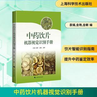 新华正版 袁媛金艳金敏 中药饮片机器视觉识别手册 社 编 上海科学技术出版