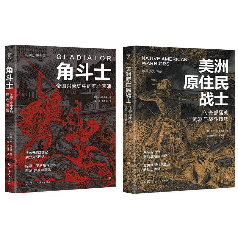 【新华正版】 暗黑历史书系角斗士+美洲原住民战士（古代世界的传奇战士两个帝国的兴衰荣辱16开全彩印刷近200幅精美图片） 广东人