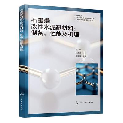 【新华正版】 石墨烯改性水泥基材料制备性能及机理 化学工业出版社 陈鹏于瑞龙景国建  等  著