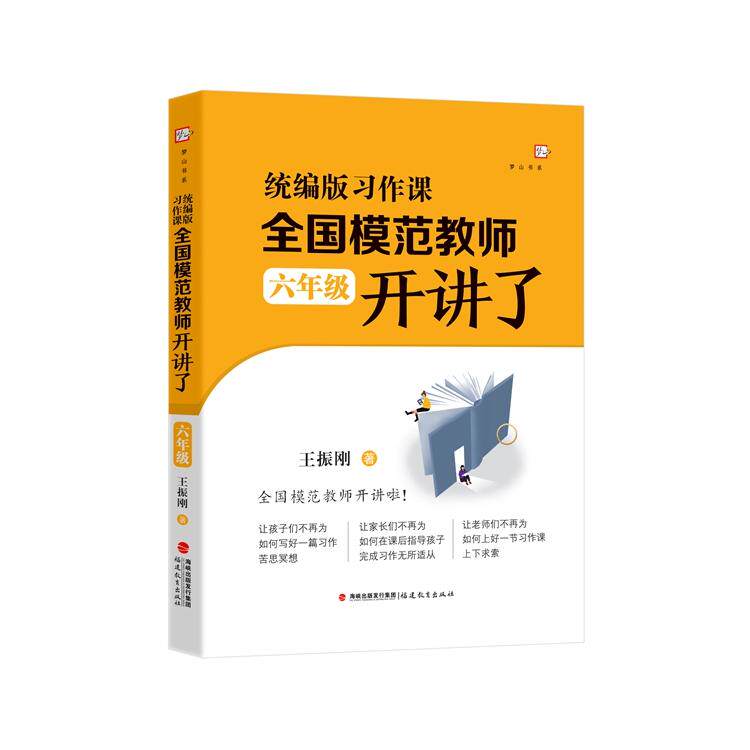 【新华正版】 统编版习作课全国模范教师开讲了(六年级) 福建教育出版社 王振刚 著