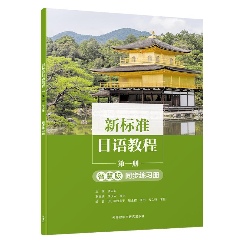 【新华正版】 新标准日语教程第一册智慧版同步练习册 张元卉 外语教学与研究出版社