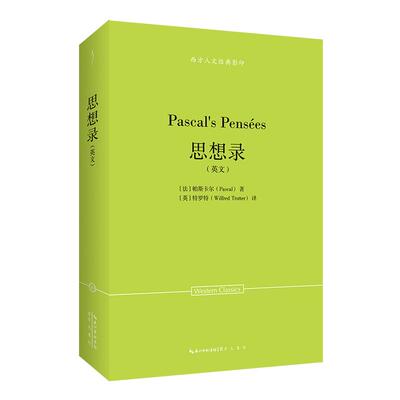 【新华正版】 帕斯卡尔思想录（英文）-西方人文经典影印10 法帕斯卡尔Pascal著英特罗特Wilfred Trotter译 崇文书局（原湖北辞书