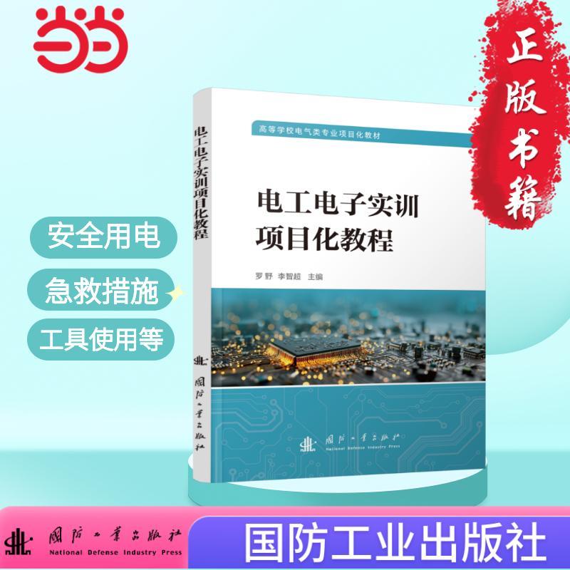 【新华正版】 电工电子实训项目化教程 国防工业出版社 当当图书 罗野李智超 国防工业出版社