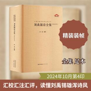【新华正版】 刘禹锡诗全集 汇校汇注汇评 孙丽 编著 编 崇文书局