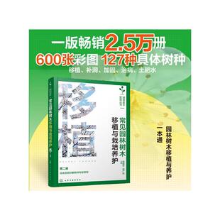 第二版 常见园林树木移植与栽培养护 化学工业出版 社 编 姚晓改茹广欣 新华正版