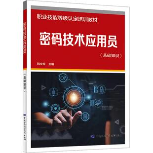 【新华正版】 密码技术应用员基础知识 中国劳动社会保障出版社 韩文报 编