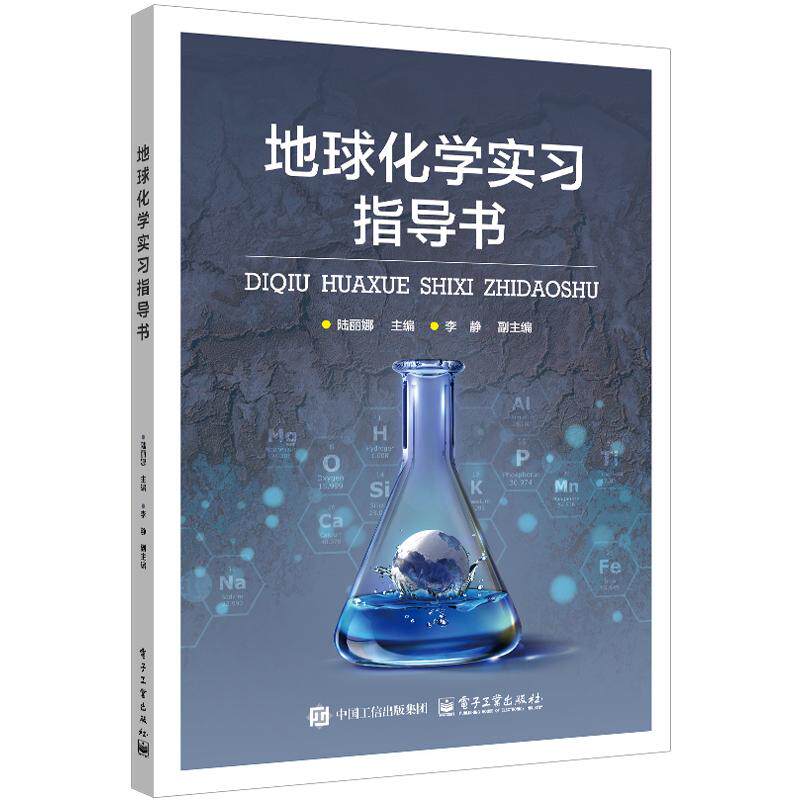 【新华正版】 地球化学实习指导书 电子工业出版社 陆丽娜