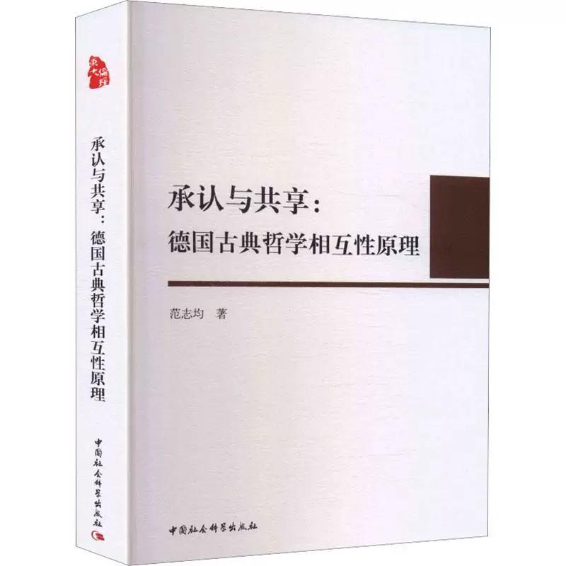 【新华正版】 承认与共享&mdash;&mdash;德国古典哲学相互性原理 中国社会科学出版社 范志均