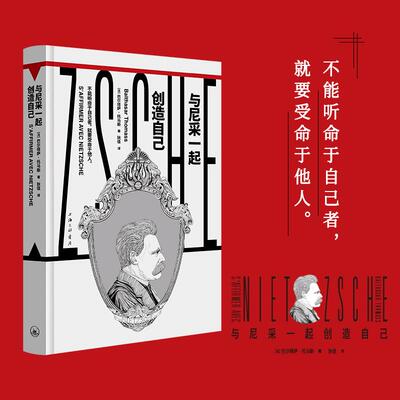 【新华正版】 与尼采一起创造自己（“镜观者与哲学家谈生活”系列）（帆书旗下猴面包树工作室出品） 上海三联书店 法巴尔塔萨托