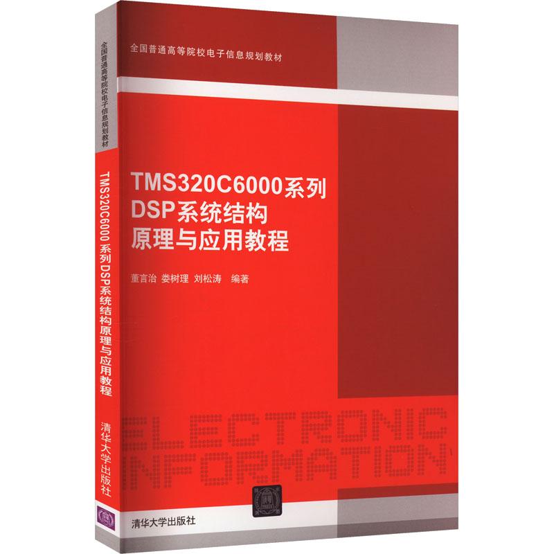 【新华正版】 TMS320C6000系列DSP系统结构原理与应用教程 董言治娄树理刘松涛 编 清华大学出版社