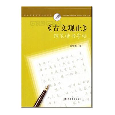 【新华正版】 经典名篇钢笔字帖系列古文观止钢笔楷书字帖 上海书画出版社 张学鹏书