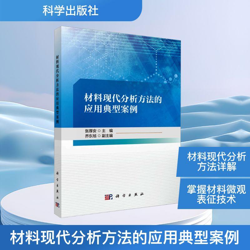 【新华正版】 材料现代分析方法的应用典型案例 科学出版社 张厚安 主编 编