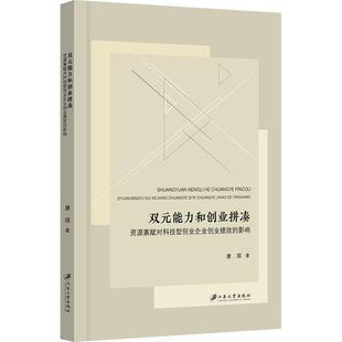 【新华正版】 双元能力和创业拼凑 资源禀赋对科技型创业企业创业绩效的影响 江苏大学出版社 康琪 著
