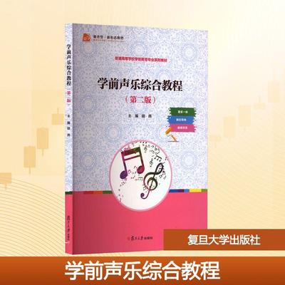 【新华正版】 学前声乐综合教程第二版 胡燕 主编 编 复旦大学出版社