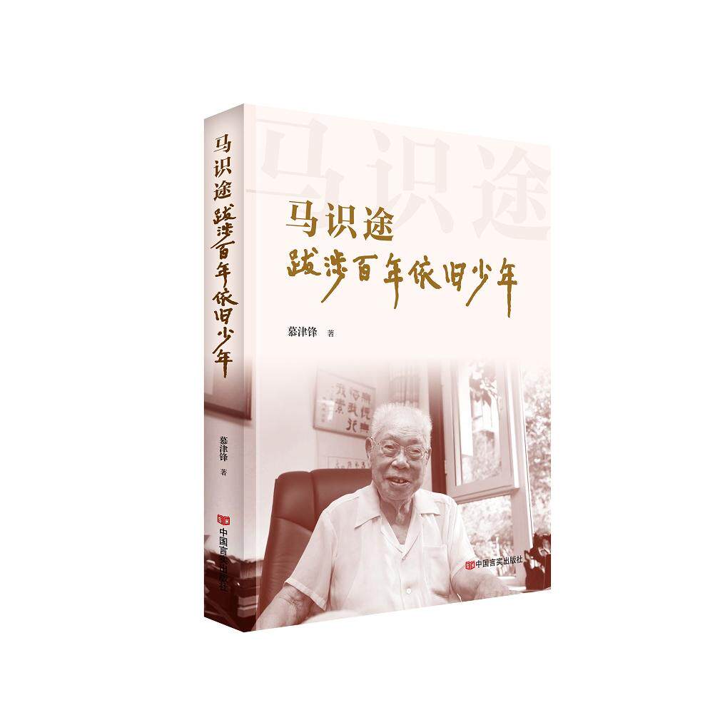 【新华正版】 马识途跋涉百年依旧少年 著名革命作家马识途传记  中国言实出版社 慕津锋 慕津锋 中国言实出版社
