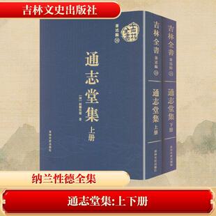【新华正版】 吉林全书——通志堂集（上下册） 清纳兰性德 著 著 吉林文史出版社