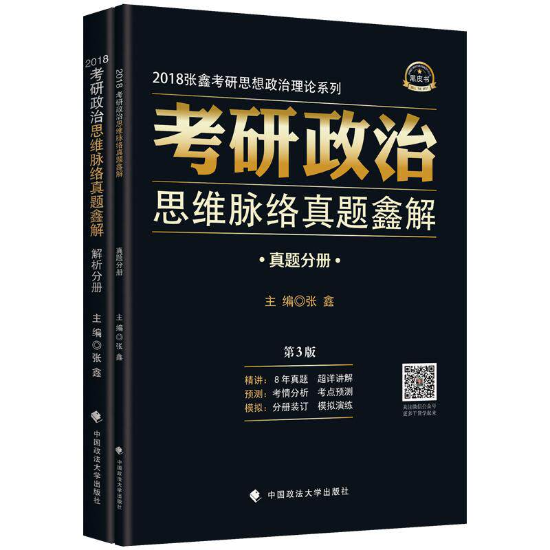 【新华正版】 2018考研政治思维脉络真题鑫解 第3版 张鑫 黑皮书 张鑫 中国政法大学出版社