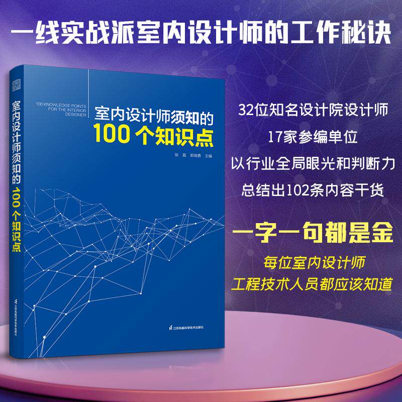 【新华正版】 室内设计师须知的100个知识点 室内细部设计基础教程施工图解读分析 建筑装饰装修墙面地面幕墙施工节点 装饰装修家