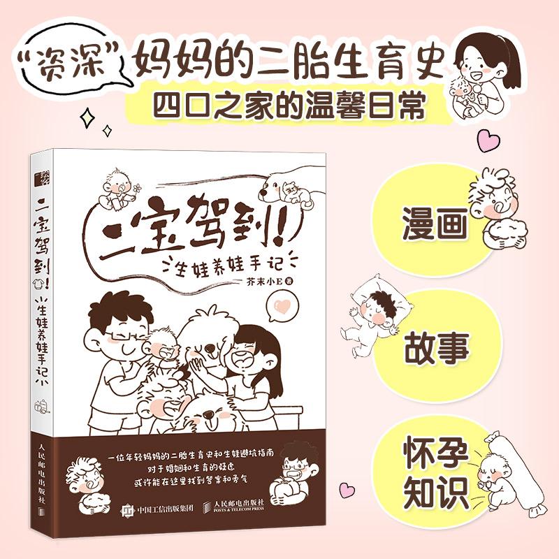 【新华正版】 二宝驾到 生娃养娃手记 人民邮电出版社 芥末小E