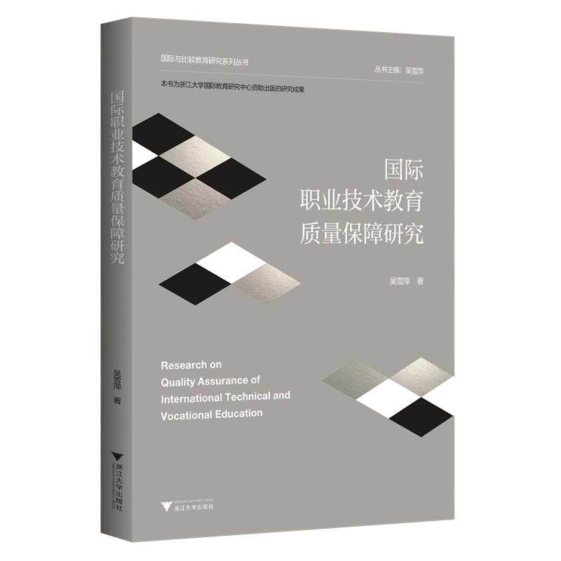 【新华正版】 国际职业技术教育质量保障研究 浙江大学出版社 吴雪萍
