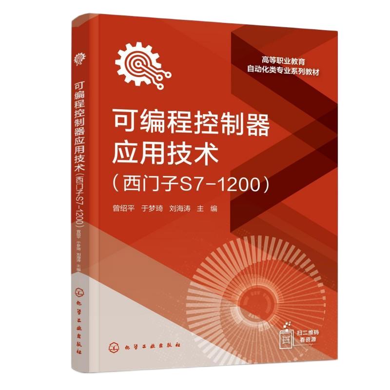 【新华正版】 可编程控制器应用技术(西门子S7-1200)(曾绍平) 曾绍平于梦琦刘海涛  主编 著 化学工业出版社