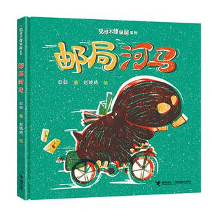 【新华正版】 邮局河马彭懿图画书见怪不怪舅舅系列 接力出版社 彭懿著赵晓琦绘