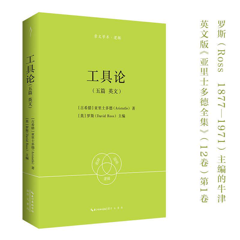 【新华正版】 亚里士多德工具论（五篇英文）-崇文学术逻辑07 崇文书局（原湖北辞书出版社） 亚里士多德 著英罗斯 主编 - 实物图