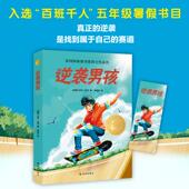 精选版 译林出版 英菲尔厄尔Phil 社 逆袭男孩 著 Earle 新华正版 余海伦 译