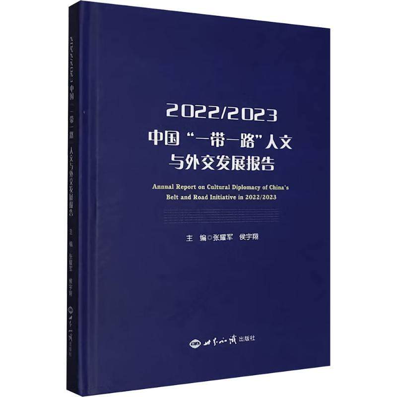 【新华正版】 20222023中国一带一路人文与外交发展报告 张耀军侯宇翔 主编 编 世界知识出版社
