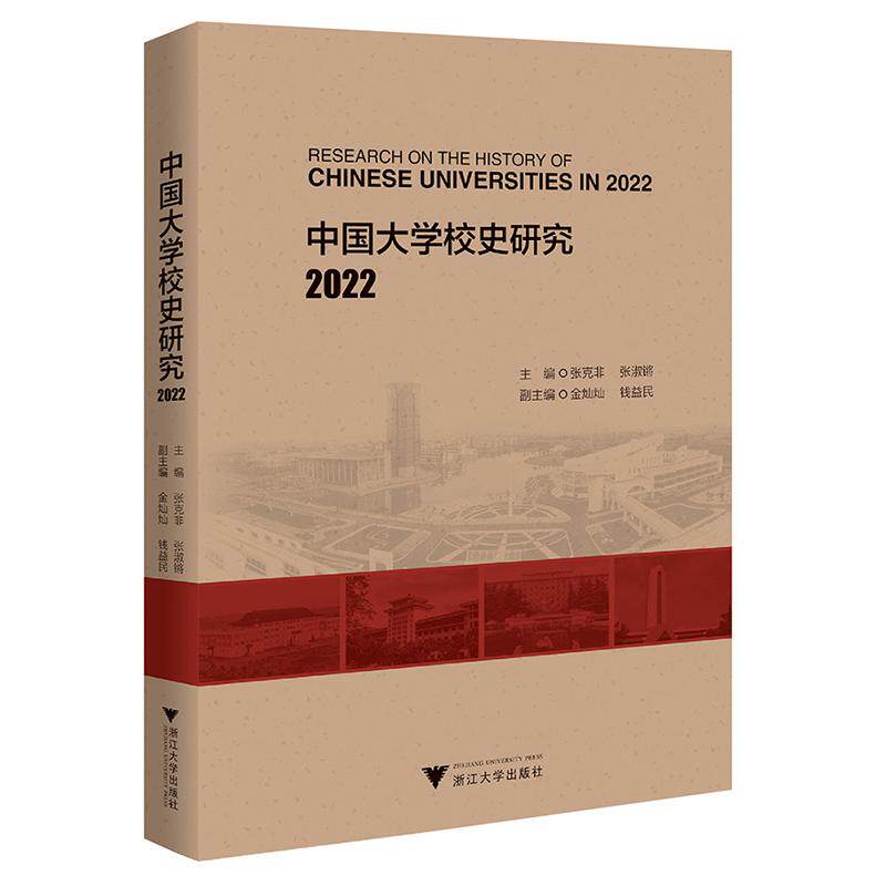 【新华正版】 中国大学校史研究 2022 浙江大学出版社 张克非张淑锵