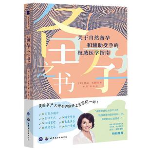 【新华正版】 备孕之书 关于自然备孕和辅助受孕的权威医学指南 世界图书出版西安有限公司 英齐塔韦斯特 著 李倩徐琳 译