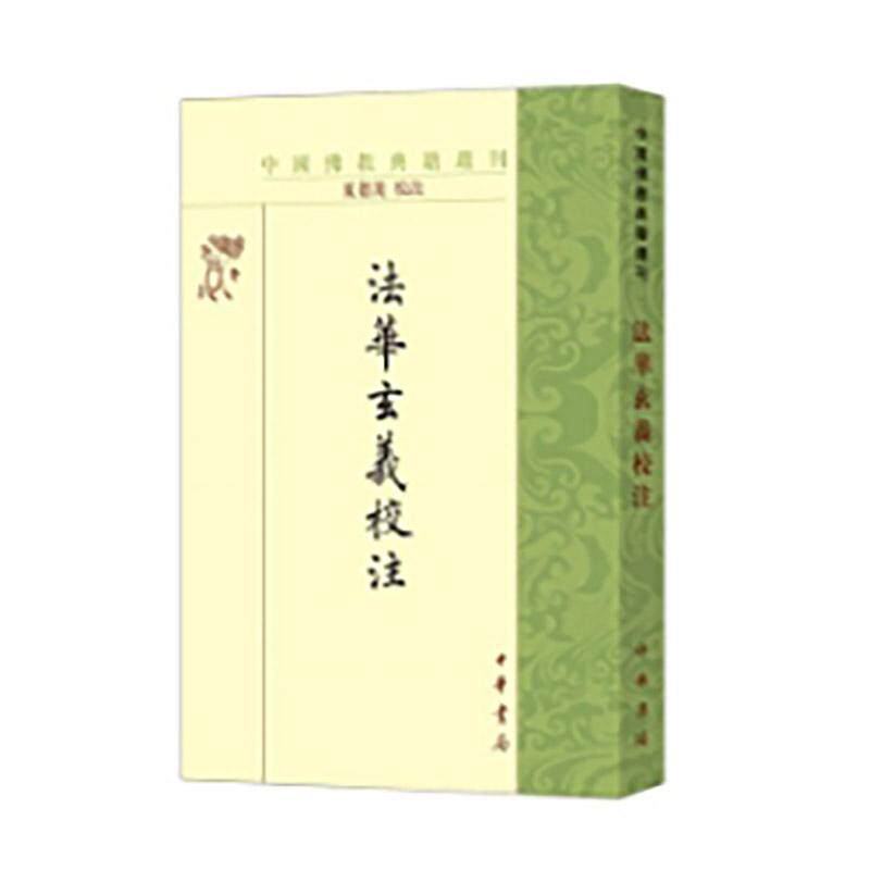【新华正版】 法华玄义校注(中国佛教典籍选刊)新版 夏德美 注 中华书局