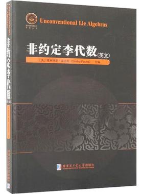 【新华正版】 非约定李代数（英文） 美德米特里富克斯Dmitry Fuchs 主编 编 哈尔滨工业大学出版社