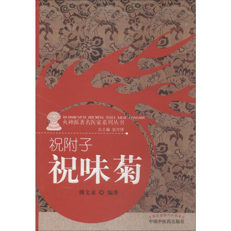 【新华正版】 祝附子——祝味菊 中国中医药出版社 无 著 傅文录 编